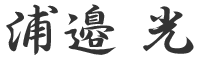 浦邉 光